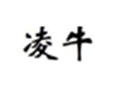 凌牛