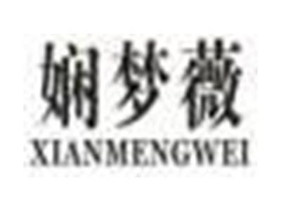 娴梦薇