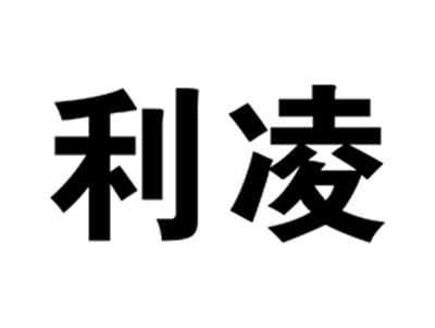 利凌
