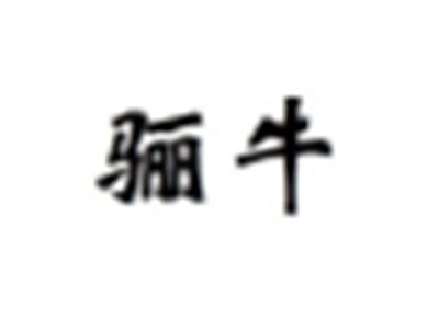 骊牛