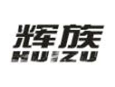 辉族