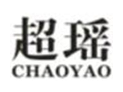 超瑶