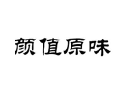 颜值原味