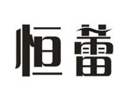 恒蕾