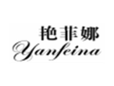 艳菲娜