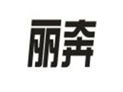 丽奔