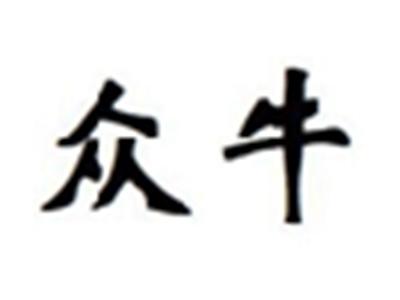 众牛