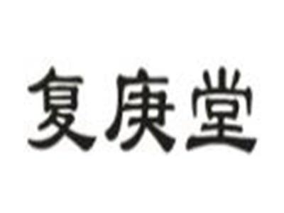 复庚堂