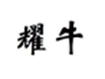 耀牛