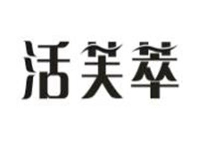 活芙萃