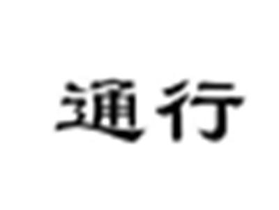 通行