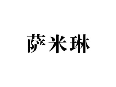 萨米琳