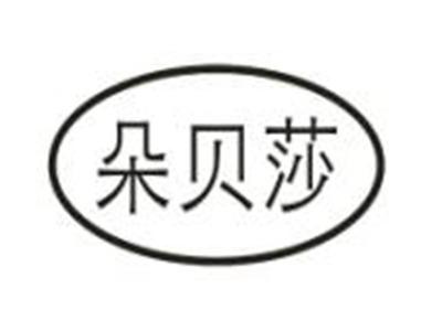 朵贝莎