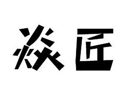 焱匠