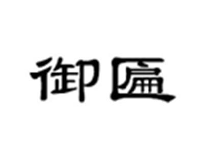 御匾