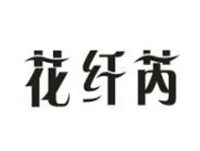 花纤芮