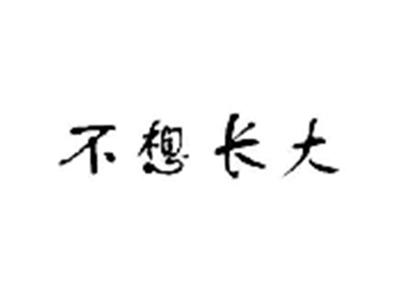 不想长大