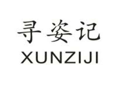 寻姿记