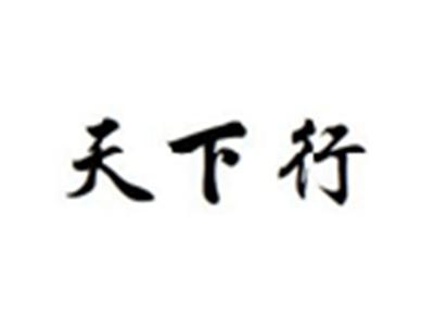 天下行