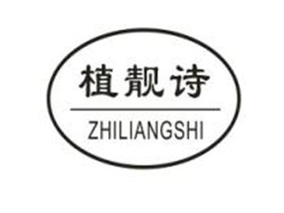 植靓诗