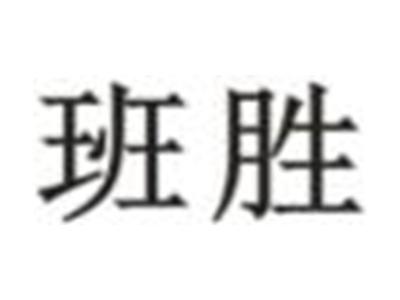 班胜