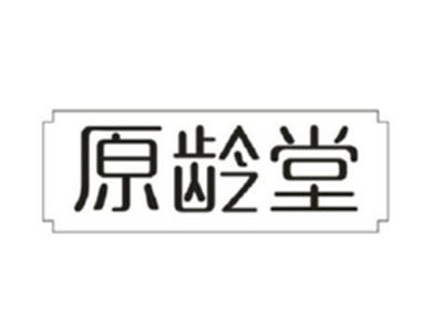 原龄堂