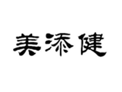 美添健