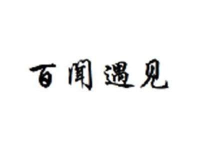 百闻遇见