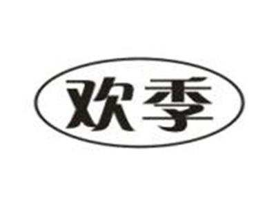 欢季