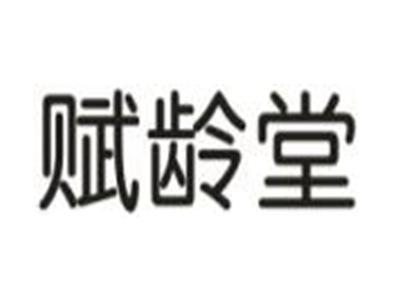 赋龄堂
