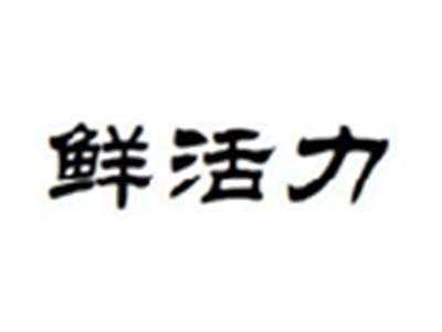鲜活力