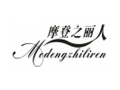 摩登之丽人