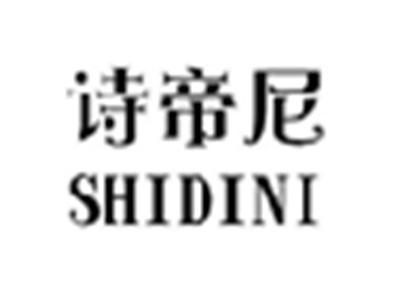 诗帝尼