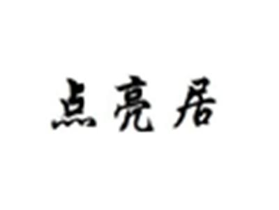 点亮居