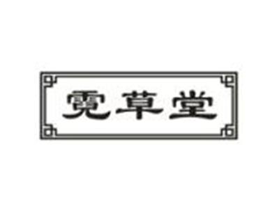 霓草堂