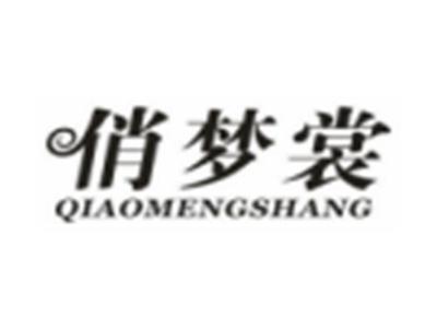 俏梦裳