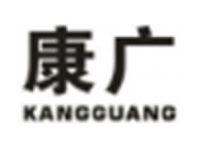 康广