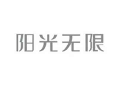 阳光无限