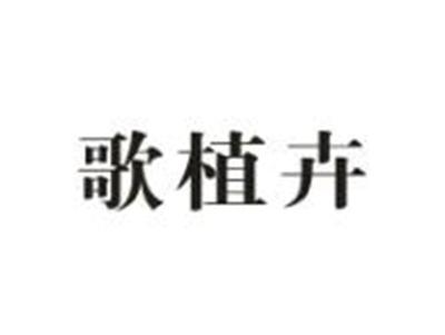 歌植卉