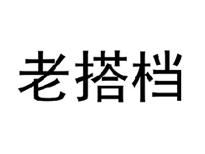 老搭档