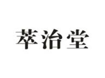 萃治堂