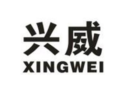 兴威