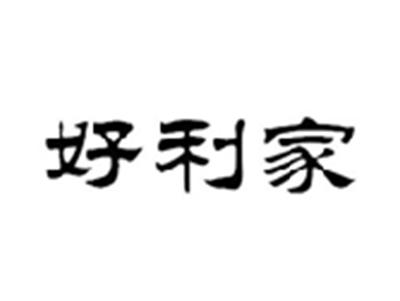 好利家