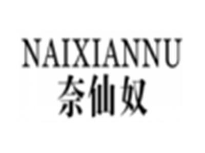 奈仙奴