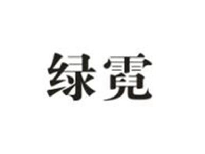 绿霓