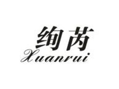 绚芮