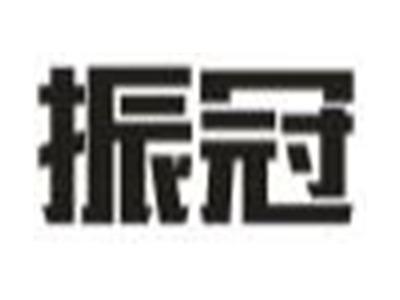 振冠