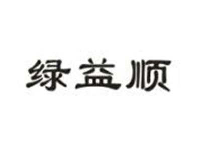 绿益顺