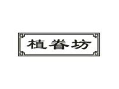 植眷坊