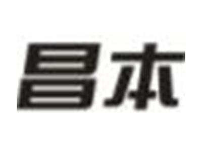昌本